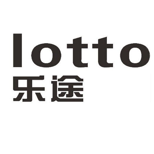 商标名称:乐途 lotto 注册号:26060115 商标类型:第07类-机械设备