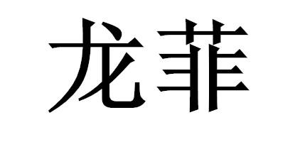 滕州市龙菲装饰工程有限公司