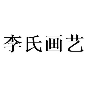 吉林市李氏画艺文化发展有限公司