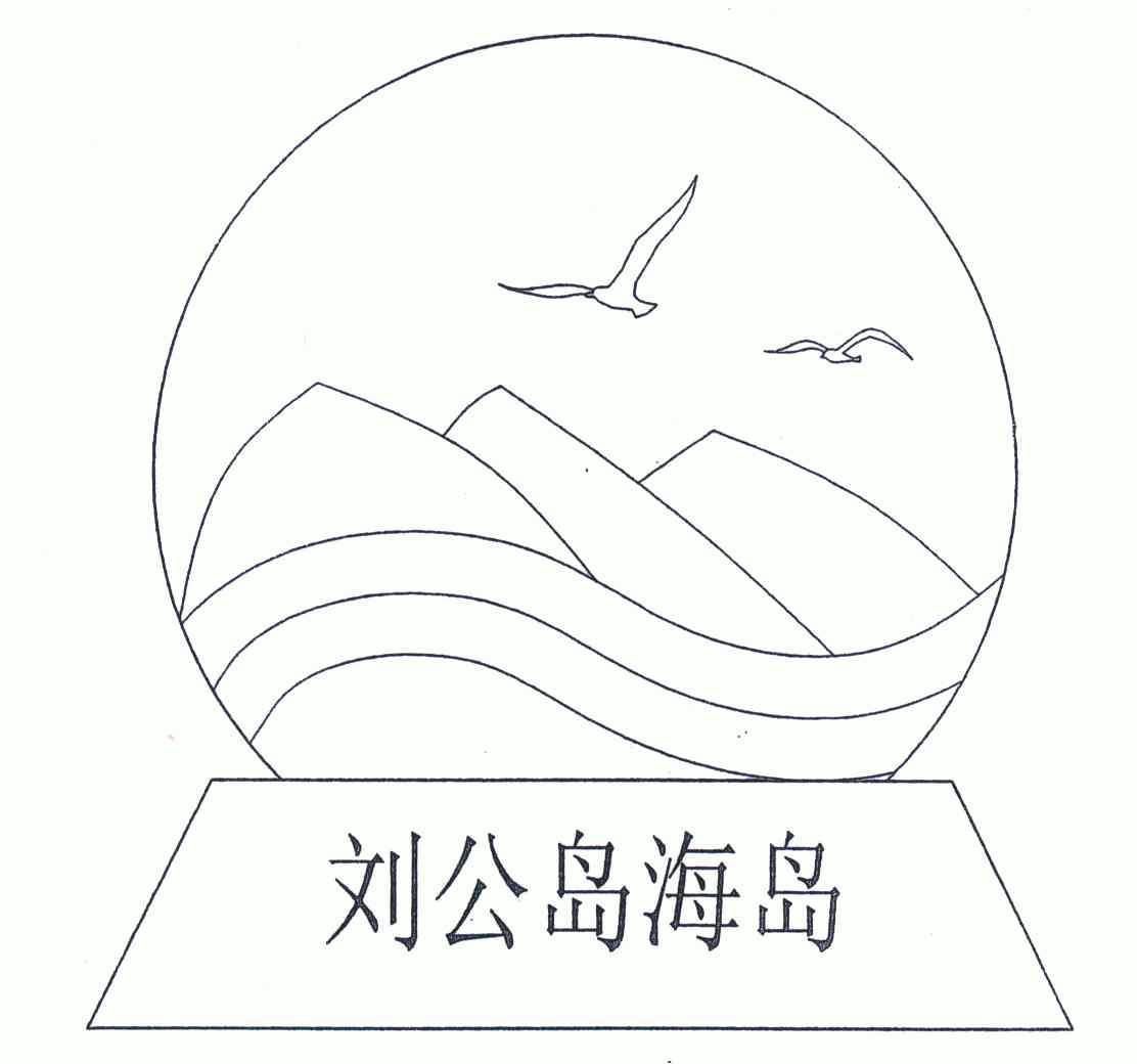 威海市刘公岛水产有限公司