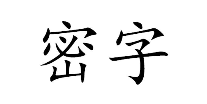 商标名称:密字 注册号:25078011 商标类型:第32类-啤酒饮料 商标有效