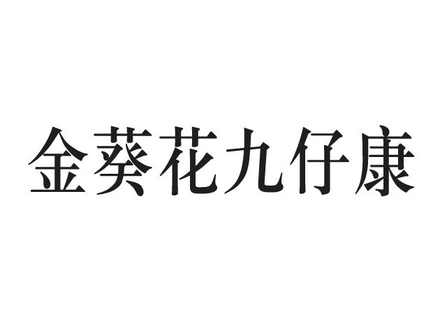 商标名称:金葵花九仔康 注册号:26178049 商标类型:第05类-医药 商标