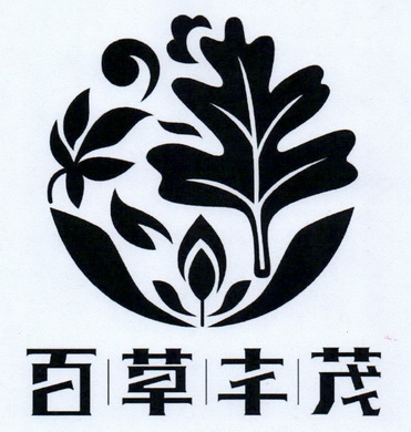 百草丰茂(深圳)美业有限公司