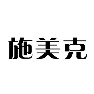 备案 品牌信息 商标信息 专利信息 软件著作权信息 商标名称:施美克