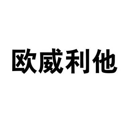 周口市利他针纺织品有限公司