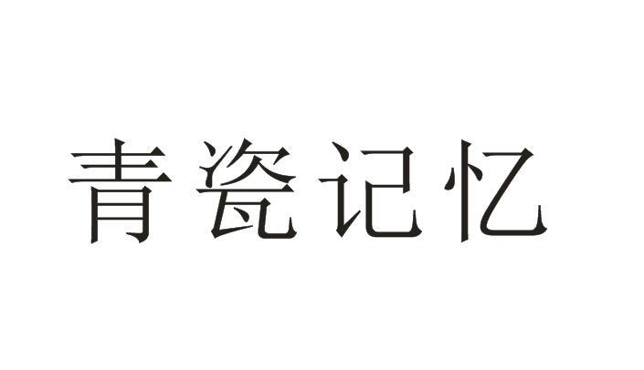 龙泉市成尚青瓷文化传播有限公司