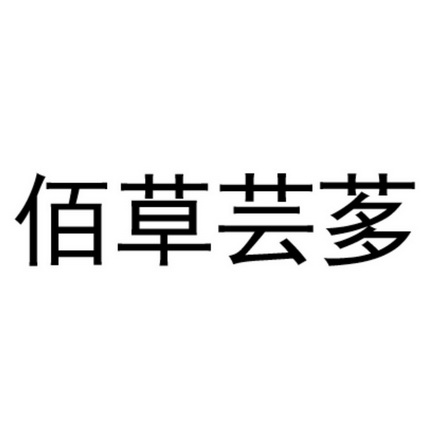 馥甄生物技术(天津)有限公司