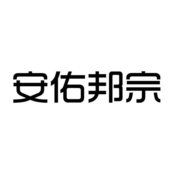 苏州安佑邦宗健康管理有限公司