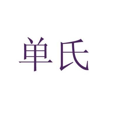 商标名称:单氏 注册号:12288594 商标类型:第14类-珠宝钟表 商标有效