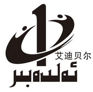 新疆艾迪贝尔国际贸易有限公司
