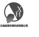 云南新昊环保科技有限公司