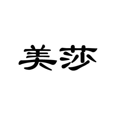 美莎 20118484 第37类-建筑修理 2016-05-27 详情