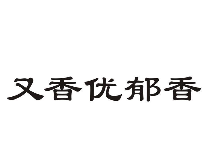 商标名称:又香优郁香 注册号:36822024 商标类型:第30类-方便食品