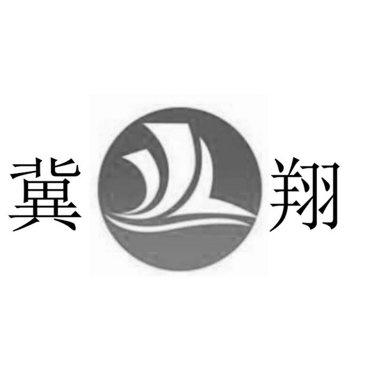 商标名称:冀翔 注册号:25773155 商标类型:第17类-橡胶制品 商标有效