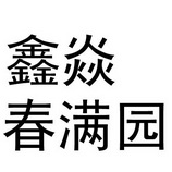 商标名称:鑫焱春满园 注册号:25740997 商标类型:第01类-化学原料