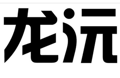 网站备案 品牌信息 商标信息 专利信息 软件著作权信息 商标名称:龙沅