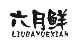 六月鲜 10956388 第35类-广告销售 2012-05-23 详情