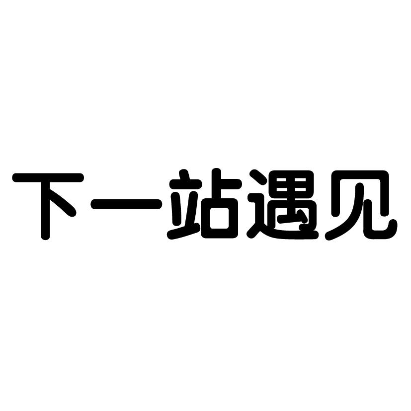 品牌信息 商标信息 专利信息 软件著作权信息 商标名称:下一站遇见