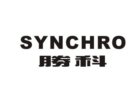 胜科 synchro 18597311 第07类-机械设备 2015-12-14 详情