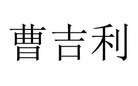 商标名称:曹吉利 注册号:31912520 商标类型:第35类-广告销售 商标