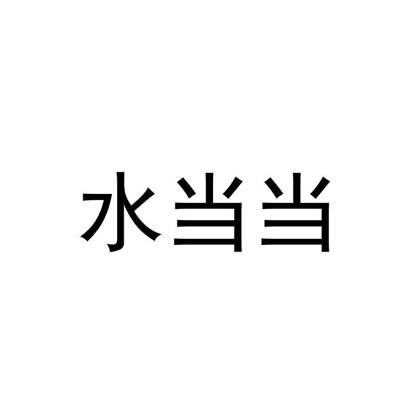 品牌信息 商标信息 专利信息 软件著作权信息 商标名称:水当当 注册号