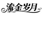 广州市流金岁月钟表维修有限公司