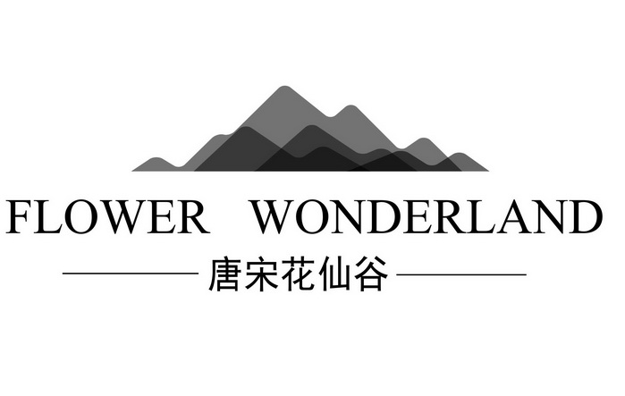 商标名称:唐宋花仙谷flowerwonderland flower wonderland 注册号