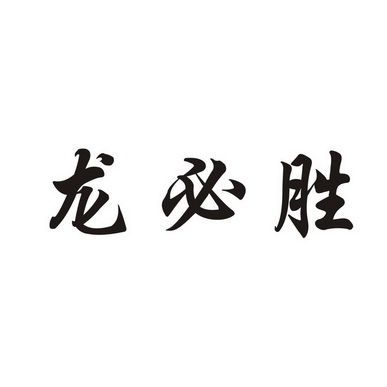 商标名称:龙必胜 注册号:25460874 商标类型:第33类-酒 商标有效时间