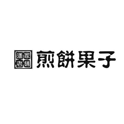 煎饼果子 潘家老铺 13275596 第43类-餐饮住宿 2013-09-23 详情