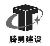 福建省腾勇建设发展有限公司