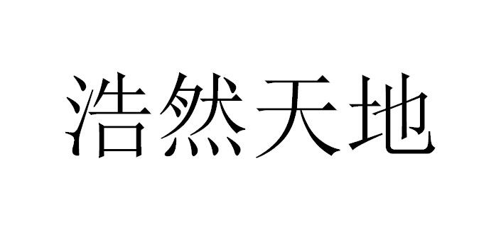 深圳市浩然天地电子科技有限公司