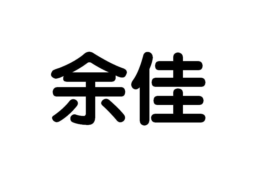 哈尔滨世纪余佳房地产经纪有限公司