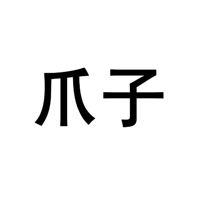 商标名称:爪子 注册号:25358929 商标类型:第35类-广告销售 商标有效