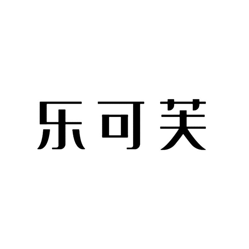 商标名称:乐可芙 注册号:19783273 商标类型:第30类-方便食品 商标