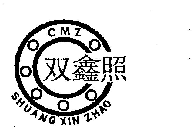 双鑫照 cmz 1342024 第07类-机械设备 1998-07-20 详情