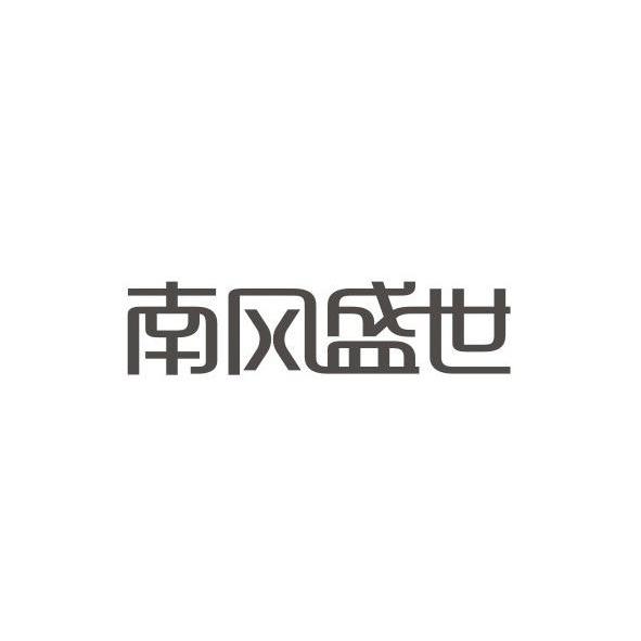 深圳市南风盛世企业形象策划有限公司