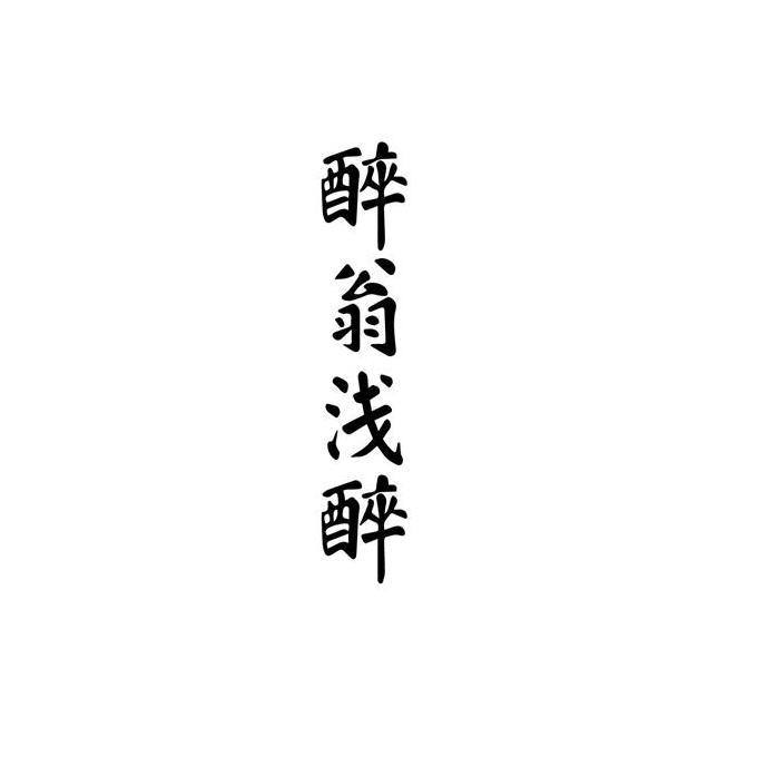 天长市醉翁亭酒业有限公司