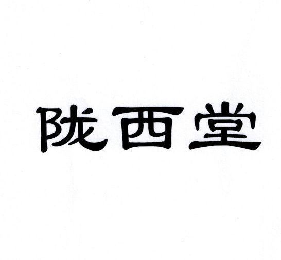 商标名称:陇西堂 注册号:19349970 商标类型:第29类-食品 商标有效