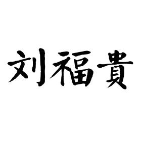 商标名称:刘福贵 注册号:19978739 商标类型:第14类-珠宝钟表 商标