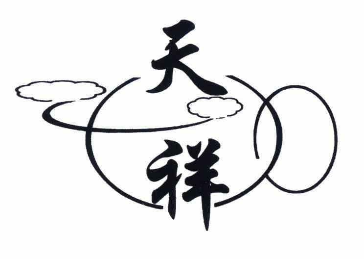 漳州天祥家用电器有限公司