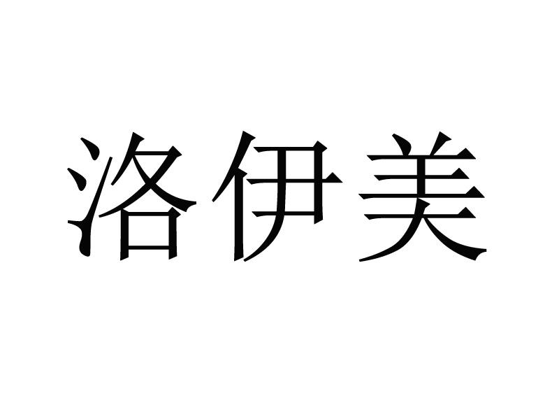 洛伊美 18359676 第35类-广告销售 2015-11-17 详情