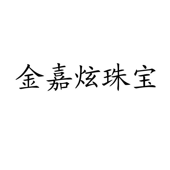 深圳市金嘉炫珠宝有限公司