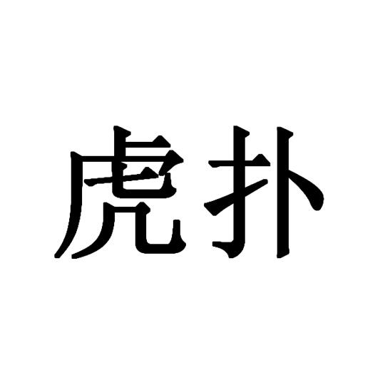 虎扑 16810870 第43类-餐饮住宿 2015-04-27 详情