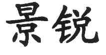 上海景锐门窗有限公司