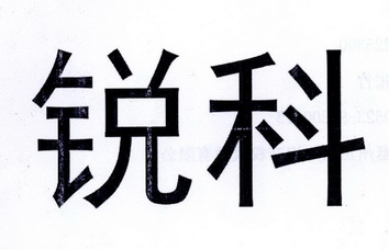 商标名称:锐科 注册号:30074943 商标类型:第10类-医疗器械 商标有效