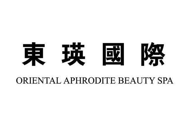 东瑛国际 oriental aphrodite beauty spa 11248212 第44类-医疗