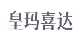 皇玛喜达 40392803 第35类-广告销售 2019-08-16 详情