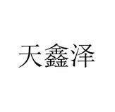重庆天泽电器有限公司