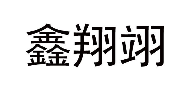 鑫翔翊 39457442 第05类-医药 2019-07-05 详情