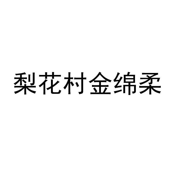 商标名称:梨花村金绵柔 注册号:33663174 商标类型:第33类-酒 商标